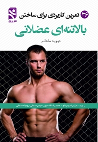 36 تمرین کاربردی برای ساختن بالاتنه ای عضلانی